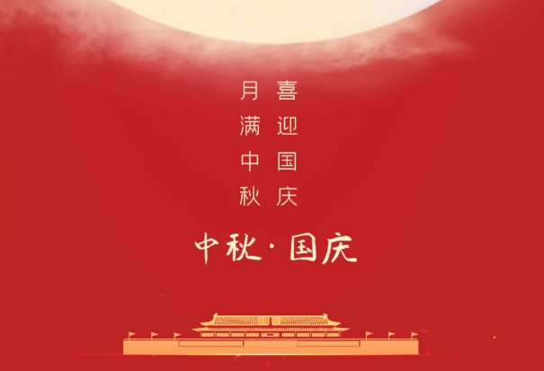 迎國慶，慶中秋