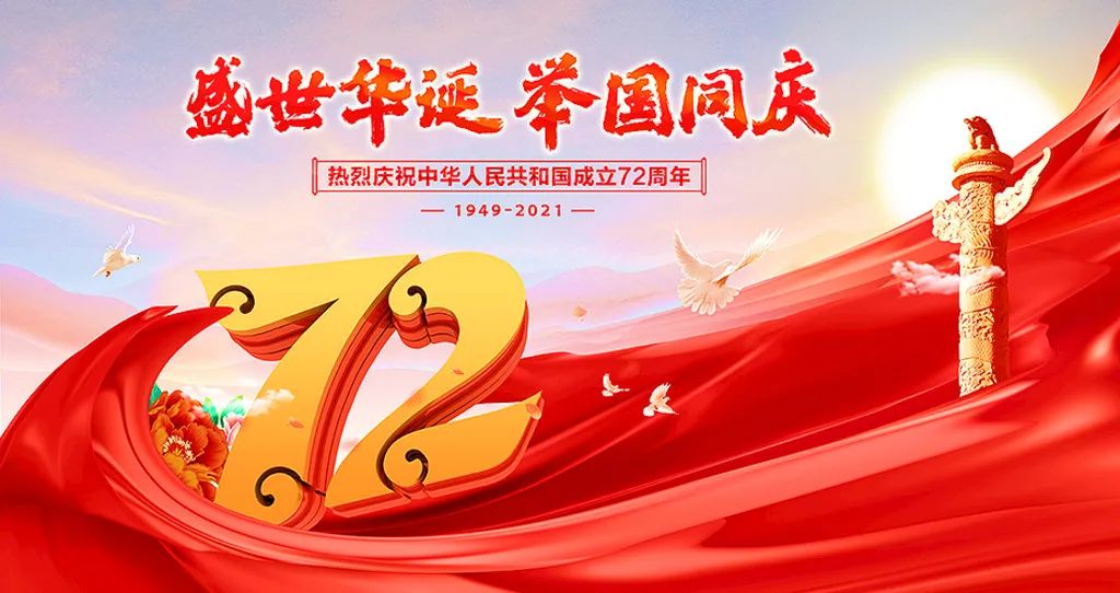 盛世華誕，舉國共慶！祝大家節(jié)日快樂！