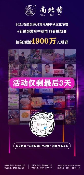 石鼓酥薄月中秋情抖音話題活動僅剩三天！