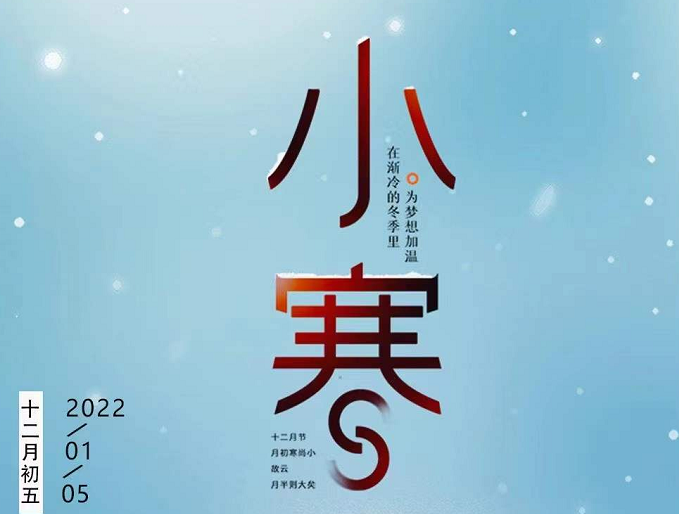 小寒連大呂，歡鵲壘新巢，數(shù)九天寒，愿你心中暖