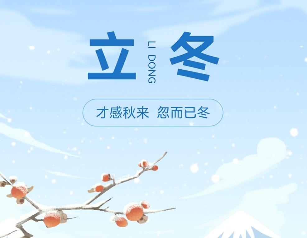 入冬天氣寒，南北特食品提醒您注意加衣保暖！