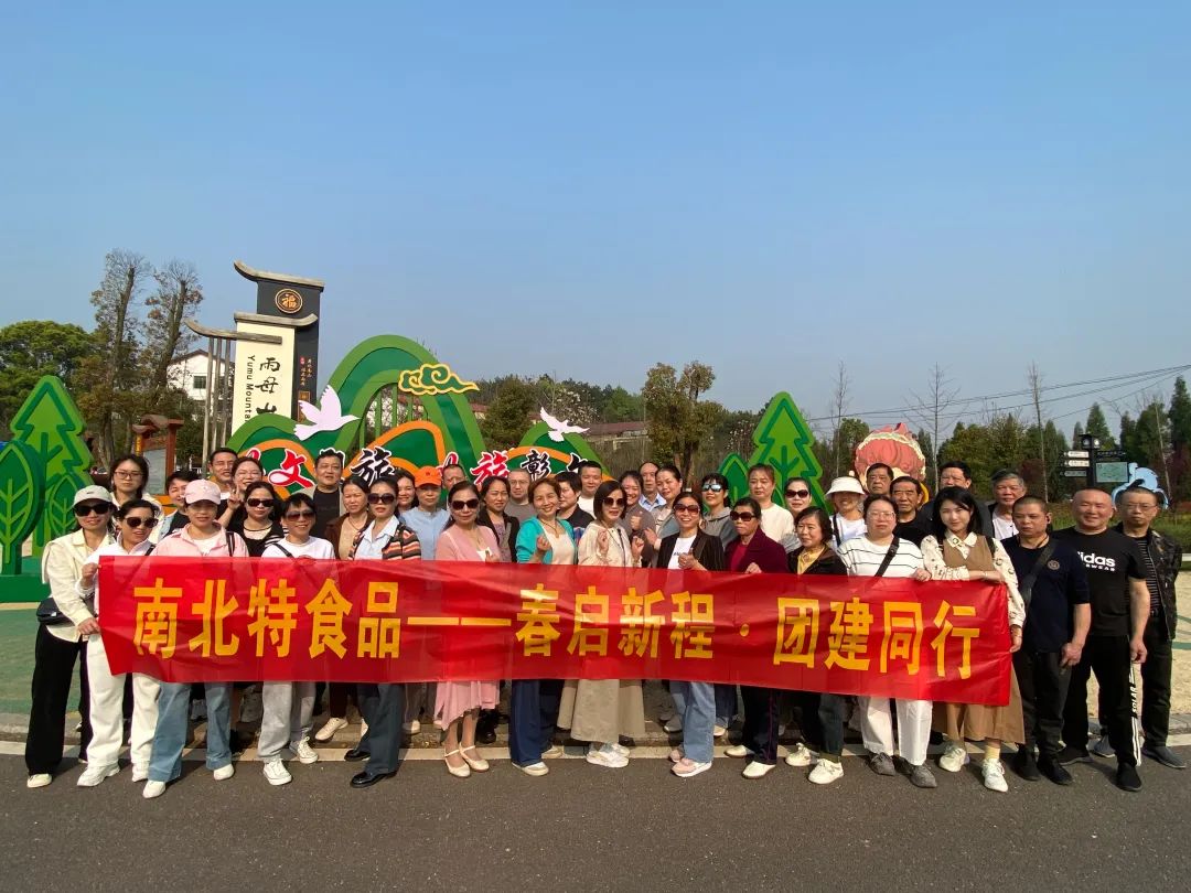 春啟新程 團建同行 | 衡陽市南北特食品有限公司雨
